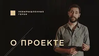 Невымышленные Герои - О Проекте