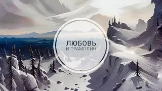Любовь и трамплин
