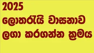 2025 දී ඔබේ ලග්නය අනුව  ලොතරැයි වාසනාව උදා කර ගන්න ක්‍රමය