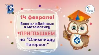 Олимпиада Петерсон 2024