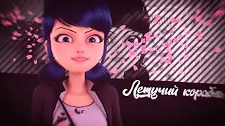 ~// Леди Баг и Супер Кот || Клип 