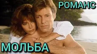 Где взять мне силы разлюбить/ Мольба.Романс.