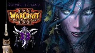 Warcraft III Reign of Chaos | Серия 33 | Колодец вечности. Скорбь и пламя