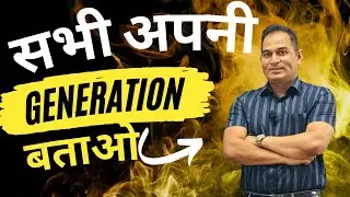 सभी अपनी GENERATION बताओ