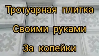 Тротуарная плитка своими руками
