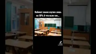 кабинет химии