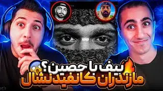 MAZANDARAN CONFIDENTIAL TIEM FT HIPHOPOLOGIST REACTION | ری اکشن فیت جدید هیپهاپولوژیست تیکه حصین؟