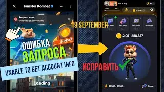 Проблема с ошибкой запроса Hamster Kombat | Не удалось получить информацию об аккаунте. Проблема.