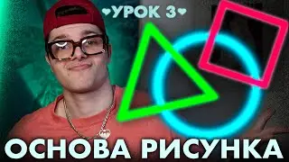 ЗАЧЕМ рисовать ПРИМИТИВЫ ✍🏼⚠️🔵🟩 / как научиться рисовать с нуля - урок3