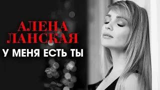 Алена Ланская 