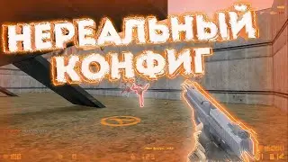 КС 1.6⚡САМЫЙ ЛУЧШИЙ AIM CFG 2023 ГОДА ДЛЯ СТРЕЛЬБЫ В ГОЛОВУ🔵КФГ ДЛЯ 1.6🔥CS 1.6 АИМ КФГ🔵ЧИТЫ !🔫