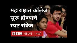 महाराष्ट्रात कॉलेज कधी सुरू होणार? पदवी प्रवेश कधी सुरू होणार? Maharashtra college opening