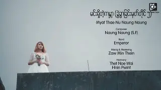 မင်းရှိတဲ့ကမ္ဘာ ( ခွဲခွာခြင်းမှတ်တိုင် ၂ ) - မြတ်သဲနုနောင်နောင်  (OFFICIAL MUSIC VIDEO)
