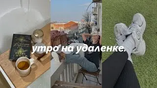 Как Проходит Мое Утро На Удаленке | Morning routine