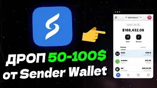 КАК ПОЛУЧИТЬ АИРДРОП ОТ SENDER LABS? КРИПТА БЕЗ ВЛОЖЕНИЙ