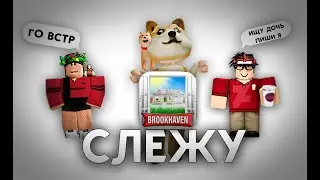 СЛЕЖУ ЗА ЛЮДЬМИ В БРУКХЕВЕНЕ В РОБЛОКС!