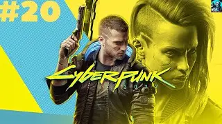 Cyberpunk 2077 Прохождение.#20 На мягких лапах.