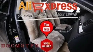 Меховые накидки в авто с Алиэкспресс за 2000!
