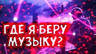 🎵ГДЕ Я БЕРУ МУЗЫКУ БЕЗ АП🎧