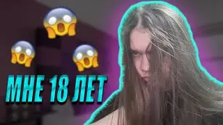 МНЕ 18