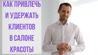 Как привлечь и удержать клиентов в салоне красоты (парикмахерской)