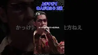 上手すぎて本人が喰らう 2選