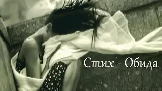 Стихотворение - Обида