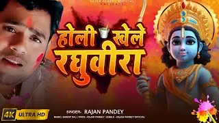 #video | Hori Khele Raghuveera Full Song | होली खेले रघुवीरा | Rajan Pandey |Sandip Rai |#holi2024
