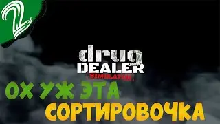 Drug Dealer Simulator #2 ➤ Ох уж эта сортировочка