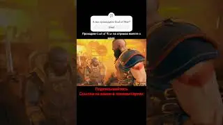 Проходим God of War вмести, отрывок со стрима #shorts #gow #streamer #short