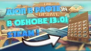 ДЮП В РАФТЕ UPDATE 13.01 ! БАГ В РАФТЕ НА РАЗМНОЖЕНИЕ ВЕЩЕЙ ! DUP IN THE RAFT UPDATE 13.01 !STEAM !