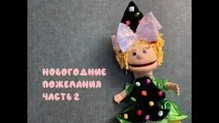 Новогодние пожелания часть 2