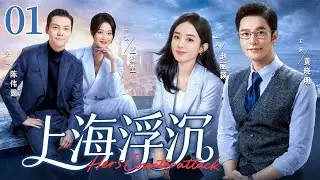 【好看的电视剧】上海浮沉01 | 贫家女勇闯上海滩，借大老板之力查明身世，在珠宝业逆袭登顶 #赵丽颖 #黄晓明 #蓝盈莹 #陈伟霆