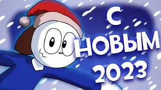 С НГ 2023 ВАС! (итоги?)