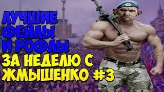 ЛУЧШИЕ ФЕЙЛЫ И РОФЛЫ ЗА НЕДЕЛЮ С ЖМЫШЕНКО #3 (14.05.2018-20.05.2018) Глад Валакас