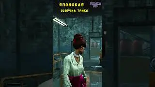 Японский Голос Трикс (Джезабель) в Dead by daylight 🧩