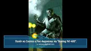 Полёт из Сиэтла в Лос-Анджелес на  