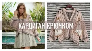 Простой КАРДИГАН OVERSIZE крючком