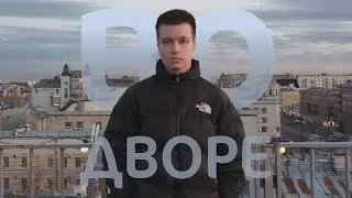 #ВоДворе: Санкт-Петербург. Часть 1: Знакомство