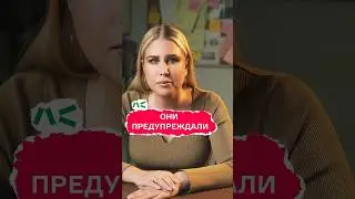 Они предупреждали