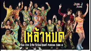 เหล้าหมด 