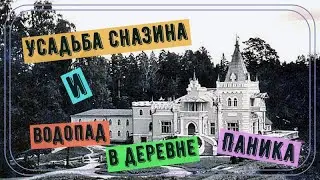 Усадьба Сназина и водопад в деревне Паника.Достопримечательности Тверской области.