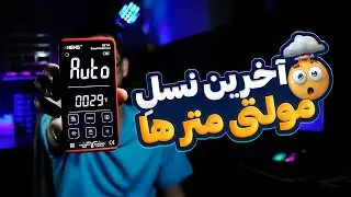 یعنی میشه یه مولتی متر همه کارا رو به خوبی انجام بده؟🤔