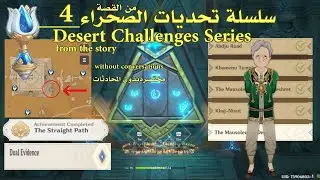 قنشن_امباكت-سلسلةتحديات الصحراء4-Desert Challenges Series-Secret of the Scorching