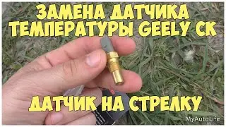 Geely CK Temperature Sensor Replacement | Sensor on the Arrow | MyAutoLife