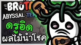 มันฝรั่งดรูอิด กับผลไม้แห่งโชคชะตา!| Brotato: Abyssal Terrors
