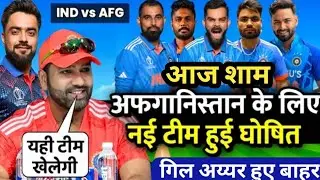 India vs Afghanistan 1St T20 ki confirm playing 11।India vs Afghanistan T20 series ka final squad
