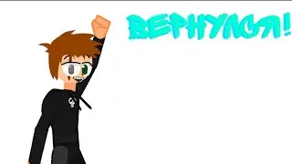вернулся(спустя два месяца бл)