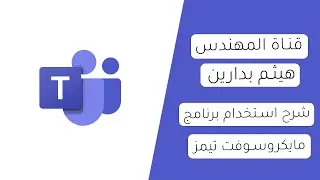 شرح استخدام برنامج مايكروسوفت تيمز