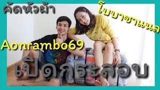 เปิดกระสอบเสื้อมือสอง กับร้าน rambo69shop | โบบาชาแนล